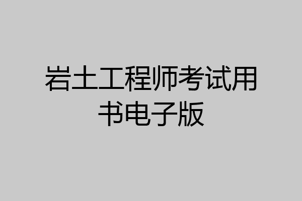 岩土工程师考试用书电子版