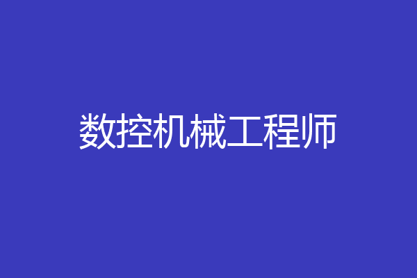 数控机械工程师