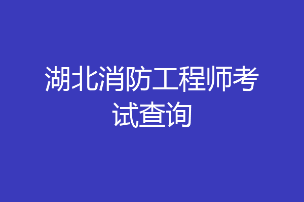 湖北消防工程师考试查询
