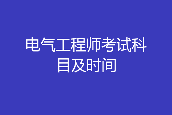 电气工程师考试科目及时间