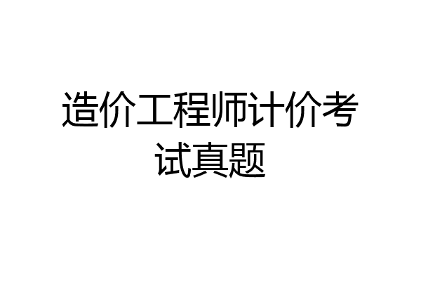 造价工程师计价考试真题