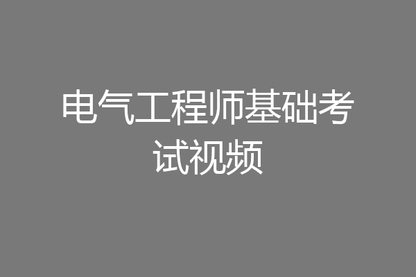 电气工程师基础考试视频