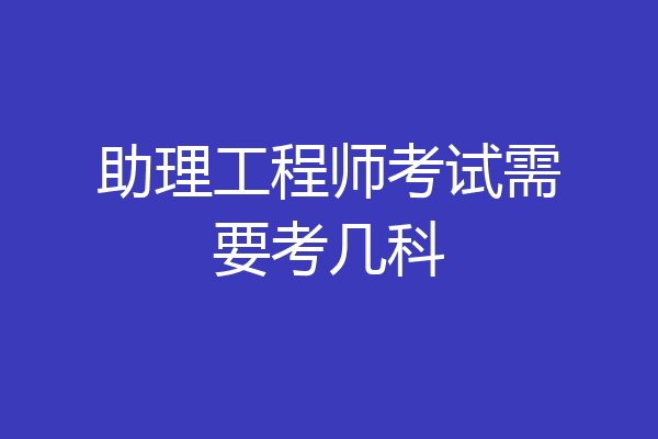 助理工程师考试需要考几科