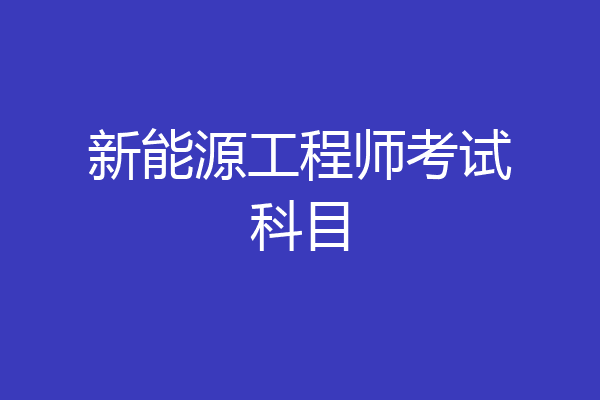 新能源工程师考试科目