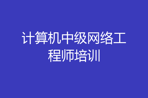计算机中级网络工程师培训