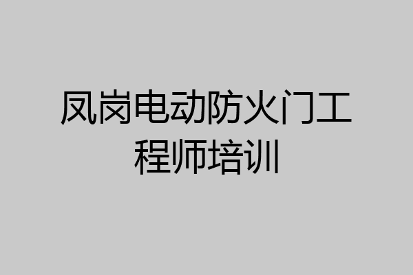 凤岗电动防火门工程师培训