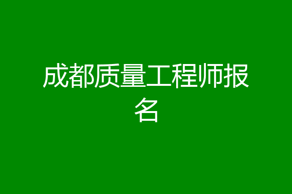 成都质量工程师报名