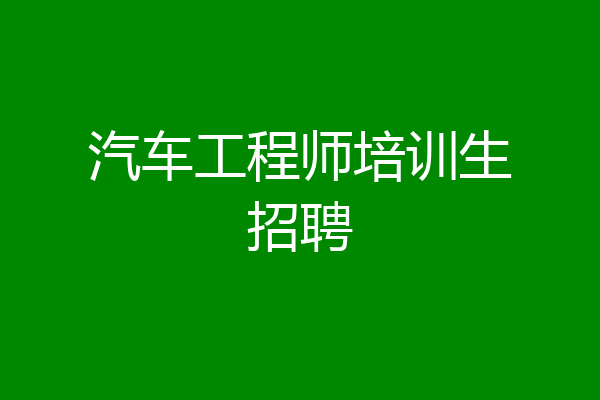 汽车工程师培训生招聘