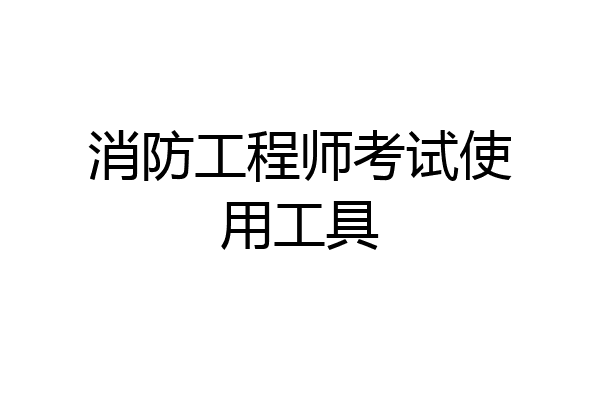 消防工程师考试使用工具