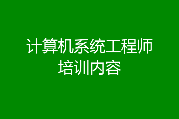 计算机系统工程师培训内容