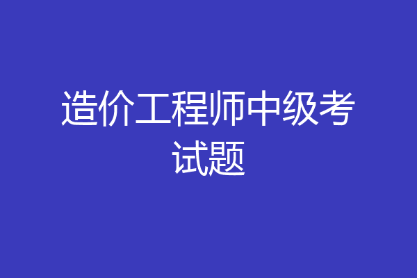 造价工程师中级考试题