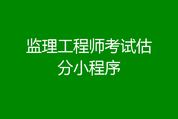 监理工程师考试估分小程序