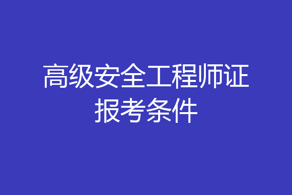 高级安全工程师证报考条件