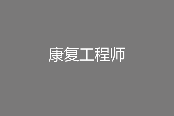 康复工程师