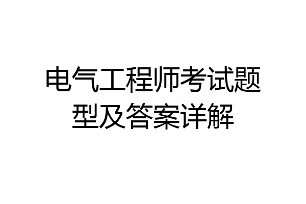 电气工程师考试题型及答案详解