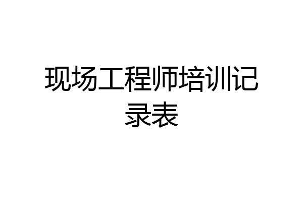 现场工程师培训记录表