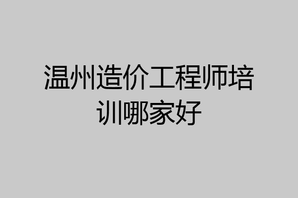 温州造价工程师培训哪家好