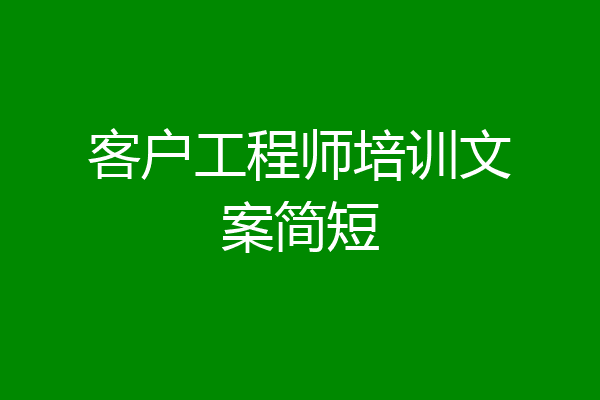 客户工程师培训文案简短