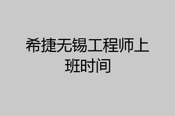 希捷无锡工程师上班时间