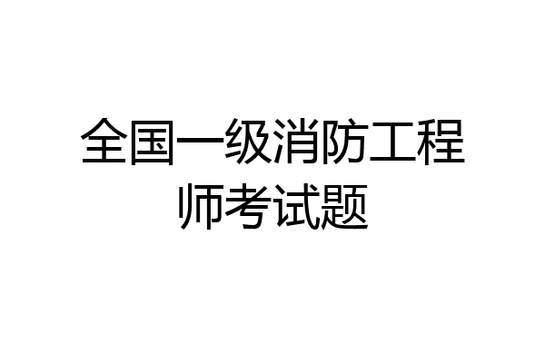 全国一级消防工程师考试题