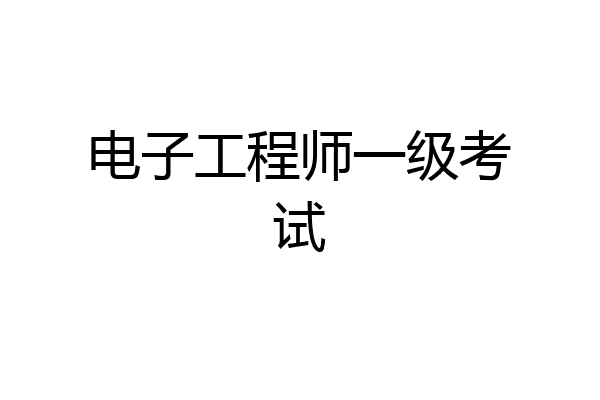 电子工程师一级考试