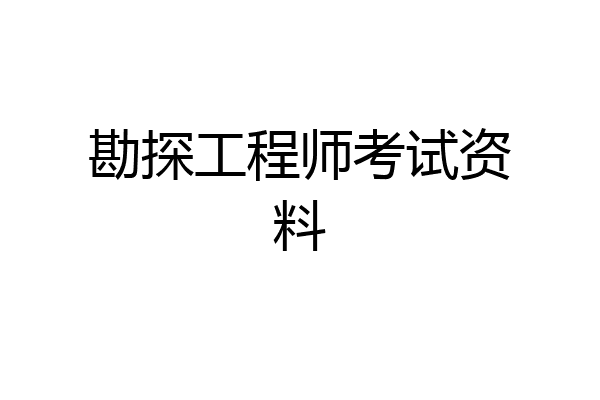勘探工程师考试资料