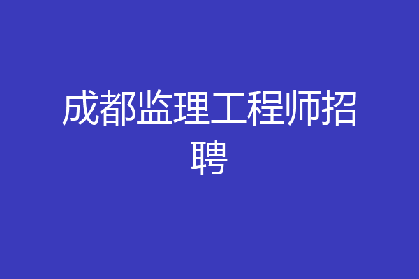 成都监理工程师招聘