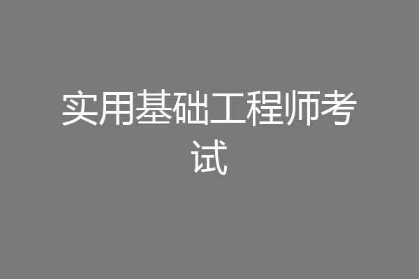 实用基础工程师考试
