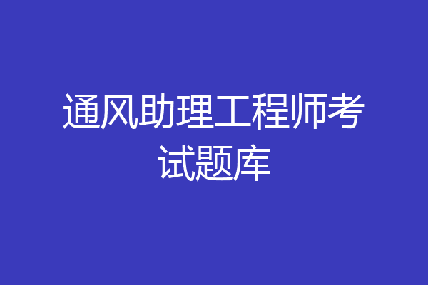 通风助理工程师考试题库