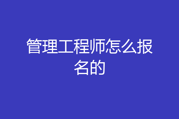 管理工程师怎么报名的