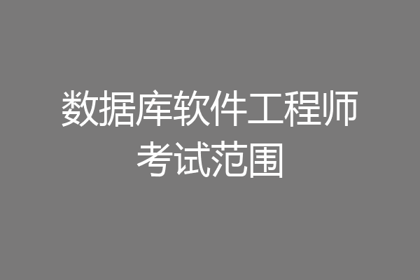 数据库软件工程师考试范围