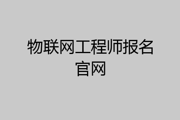 物联网工程师报名官网