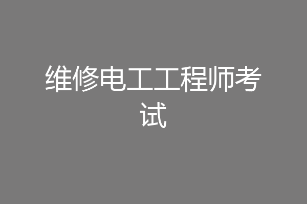 维修电工工程师考试