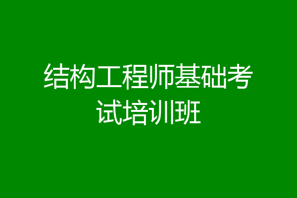 结构工程师基础考试培训班