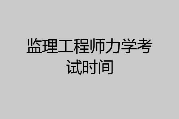 监理工程师力学考试时间
