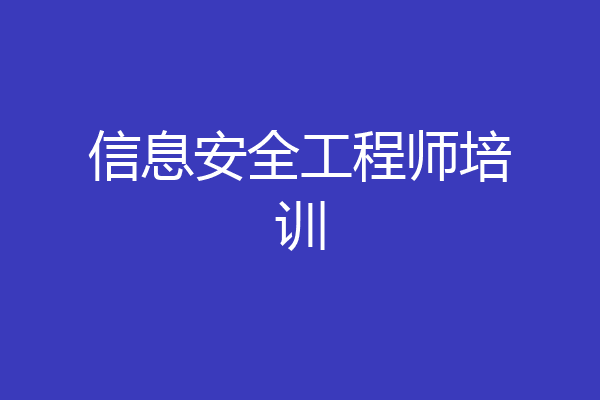 信息安全工程师培训