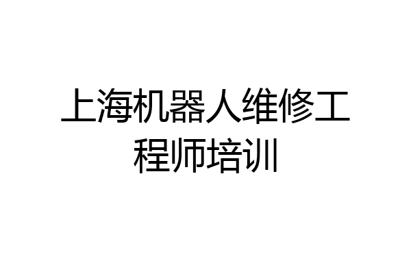 上海机器人维修工程师培训