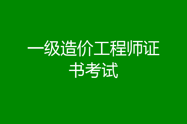 一级造价工程师证书考试
