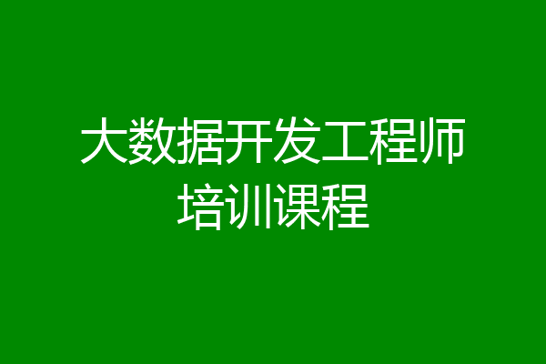 大数据开发工程师培训课程