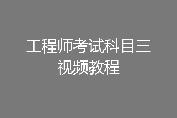 工程师考试科目三视频教程