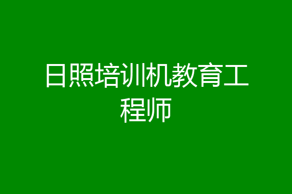日照培训机教育工程师