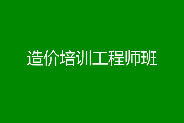 造价培训工程师班
