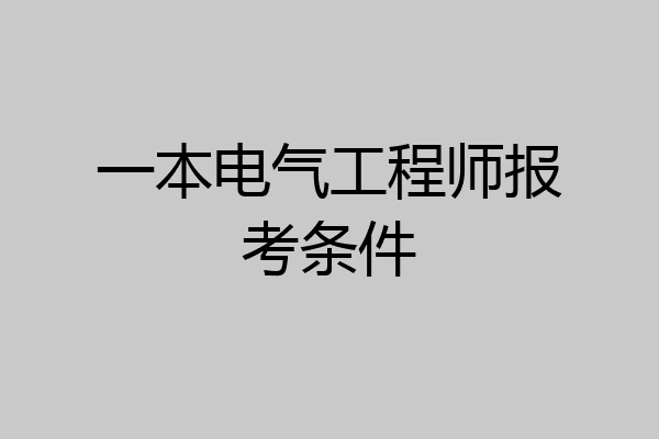 一本电气工程师报考条件