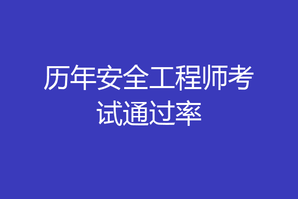 历年安全工程师考试通过率