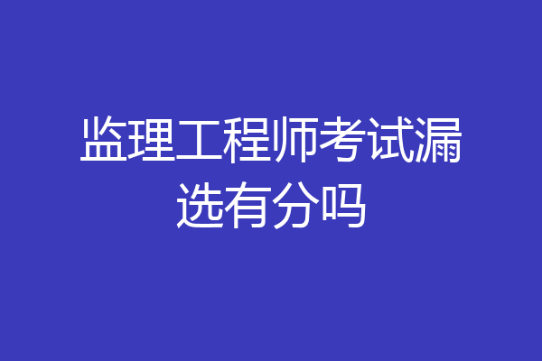 监理工程师考试漏选有分吗