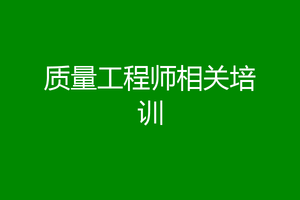 质量工程师相关培训