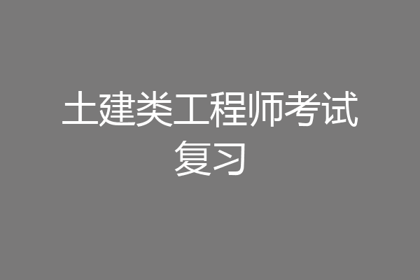 土建类工程师考试复习