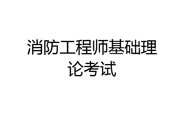 消防工程师基础理论考试