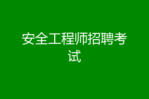 安全工程师招聘考试