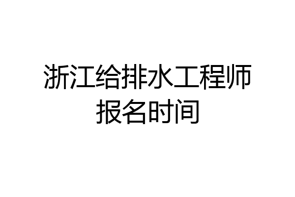 浙江给排水工程师报名时间